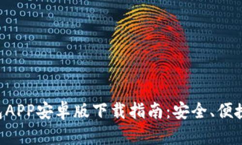 以太坊钱包APP安卓版下载指南：安全、便捷、功能全解