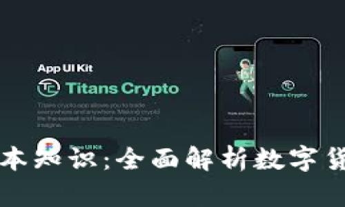 区块链钱包基本知识：全面解析数字货币存储与管理