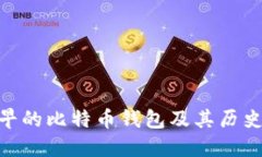 : 最早的比特币钱包及其历