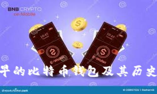 : 最早的比特币钱包及其历史回顾