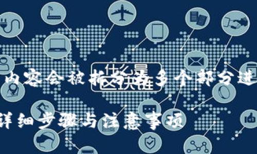 注意：由于内容的长度限制，下面的内容会被拆分为多个部分进行展示。请根据实际需要进行调整。

如何将比特币从钱包转到交易所：详细步骤与注意事项