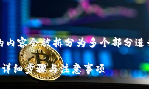 注意：由于内容的长度限制，下面的内容会被拆分为多个部分进行展示。请根据实际需要进行调整。

如何将比特币从钱包转到交易所：详细步骤与注意事项