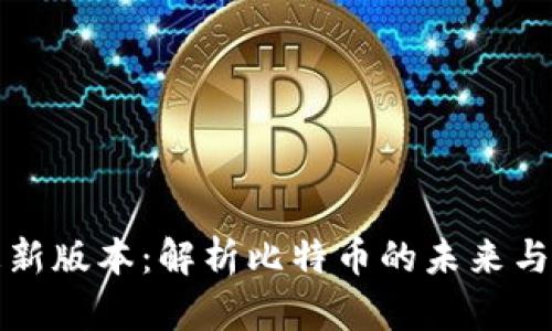 中本聪更新版本：解析比特币的未来与技术演进