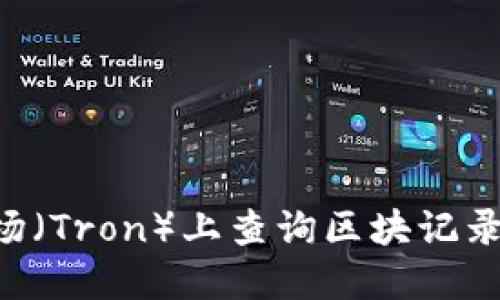 如何在波场（Tron）上查询区块记录：完整指南