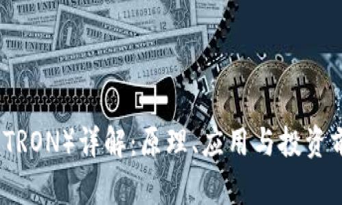 波场币（TRON）详解：原理、应用与投资前景分析