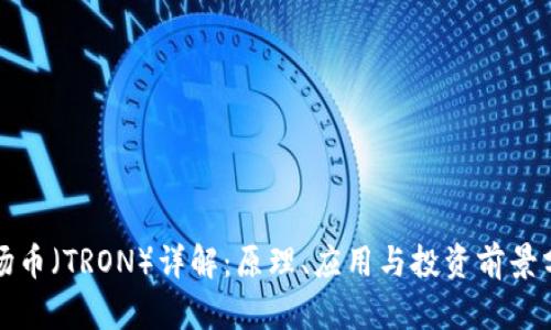 波场币（TRON）详解：原理、应用与投资前景分析