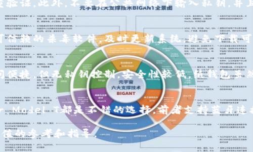   哪个比特币钱包最安全好用？全面分析与推荐 / 

 guanjianci 比特币钱包, 安全性, 易用性, 数字货币 /guanjianci 

随着比特币等数字货币的普及，越来越多的人开始关注如何安全地存储和使用这些加密资产。选择一个合适的比特币钱包不仅涉及到安全性，还包括易用性、费用、功能等多个方面。本文将详细讨论哪些比特币钱包被认为是安全和好用的，并针对相关问题进行深入分析。

一、比特币钱包的类型
比特币钱包主要可以分为以下几种类型：
ul
    listrong硬件钱包：/strong硬件钱包是专门为存储比特币而设计的物理设备，通常被认为是最安全的选择。硬件钱包在离线状态下保存私钥，减少了被黑客攻击的风险。/li
    listrong软件钱包：/strong软件钱包可以分为桌面钱包和移动钱包。桌面钱包安装在计算机上，而移动钱包则是专为智能手机设计的应用程序。软件钱包在使用上相对便利，但如果设备被感染病毒或者遭到攻击，私钥仍然可能会被盗取。/li
    listrong在线钱包：/strong在线钱包是基于网络的，而服务提供商管理私钥。虽然使用方便，但安全性相对较低，容易受到黑客攻击。/li
    listrong纸钱包：/strong纸钱包是将比特币的公私钥打印在纸上的一种离线存储方式，安全性高，但如果纸张遗失或损坏，将无法访问比特币。/li
/ul

二、选择比特币钱包的关键因素
在选择比特币钱包时，用户应考虑以下几个关键因素：
ul
    listrong安全性：/strong这是选择比特币钱包最重要的因素之一。用户需要了解钱包是如何存储私钥的，是否有额外的安全机制，比如两步验证。/li
    listrong易用性：/strong钱包的用户界面及功能操作是否简单明了，尤其是对于新手来说，易用性尤为重要。/li
    listrong费用：/strong一些钱包可能会收取交易费用，了解这些费用结构可以帮助用户做出更好的决定。/li
    listrong支持的币种:/strong如果用户打算持有多种加密货币，那么选择一个支持多种币种的钱包会更方便。/li
/ul

三、推荐安全好用的比特币钱包
根据上述标准，以下是一些市场上被广泛推荐的比特币钱包：
ul
    listrongLedger Nano X（硬件钱包）：/strongLedger Nano X是目前市场上最受欢迎的硬件钱包之一，具备蓝牙功能，支持多种加密货币，且安全性极高。/li
    listrongTrezor Model T（硬件钱包）：/strongTrezor提供非常优秀的安全性和用户体验，屏幕设计使得用户在签名交易时更安全。/li
    listrongExodus（软件钱包）：/strongExodus是一款界面友好的桌面和移动钱包，集成了交易所功能，支持多种加密货币。/li
    listrongCoinbase Wallet（在线钱包）：/strongCoinbase Wallet是一款钱包应用，允许用户访问他们的比特币和其他数字资产，提供了较高的安全性。/li
/ul

四、比特币钱包安全性的深入解析
选择比特币钱包时，安全性是所有因素中最重要的一环。以下是涉及比特币钱包安全性的一些关键观点：
ul
    listrong私钥的保护：/strong私钥的安全性决定了你的比特币是否安全。硬件钱包通过离线存储私钥，大大降低黑客获取私钥的风险。/li
    listrong双重认证：/strong许多现代钱包都提供双重认证功能，这是保护用户资产的重要步骤。即使黑客获得了密码，没有第二重认证也很难访问钱包。/li
    listrong定期备份：/strong用户应定期备份钱包和私钥，以防设备损坏或丢失。备份文件应存放在安全的地方。/li
    listrong保持软件更新：/strong及时更新软件钱包，确保你使用的是最新版本，以修复任何漏洞和缺陷。/li
/ul

五、常见问题解析

1. 比特币钱包的安全性如何评估？
在评估比特币钱包的安全性时，需要考虑几个方面。首先，钱包类型决定了其安全级别。硬件钱包通常比软件或在线钱包更安全，因为它们将私钥保存在离线状态，避免黑客攻击。此外，钱包提供的安全功能，比如双重认证、加密存储和备份选项也是评估安全性的重要标准。用户还应该了解钱包的开发者背景及其安全历史，看看是否有过被攻击的记录。

2. 如何保护私钥不被泄露？
保护私钥最有效的方法之一是使用硬件钱包，因为其私钥存储在设备中，而不会暴露在互联网中。如果使用软件钱包，用户需要确保使用强密码，同时开启双重验证。此外，不要在公共网络下输入私钥，并且切勿将私钥存储在电子设备上，包括手机和电脑的备忘录或文档中。定期更新软件和进行安全检查也有助于降低在使用软件钱包时被恶意软件攻击的风险。

3. 电子设备的安全性对比特币钱包使用有何影响？
用户的电子设备的安全性直接影响比特币钱包的安全性。若设备存在病毒或木马程序，黑客可以监控用户的操作并窃取部分信息。因此，保持设备安全，安装可信赖的杀毒软件，及时更新系统，避免下载可疑的软件，是保护钱包安全的重要步骤。此外，尽可能在受信的网络环境中使用钱包，避免使用公共Wi-Fi进行大额交易。

4. 各种比特币钱包的优缺点是什么？
硬件钱包的优点是安全性极高，但缺点是价格相对较贵且需要物理设备的管理。软件钱包使用便捷且功能丰富，但可能面临黑客风险。在线钱包操作简单、访问便捷，但无私钥控制，安全性较低。纸钱包虽然安全，但存放不当可能导致丢失。因此，用户需要根据自己的需求选择适合自己的钱包类型。

5. 如果选择硬件钱包，应该考虑哪些品牌和型号？
选择硬件钱包时，用户需考虑品牌信誉、安全性、支持的币种以及用户体验。Ledger和Trezor是目前市场上最知名的硬件钱包品牌。Ledger Nano X和Trezor Model T都是不错的选择，前者支持蓝牙连接，后者则提供了一款友好的用户界面。此外，用户可以查看产品的评测和用户反馈，以帮助做出决定。

总之，在选择比特币钱包时，用户应综合考虑安全性与易用性，并参考市场上众多钱包的特点与用户评价。希望本文能为您在选择比特币钱包时提供一些有价值的参考和指导。