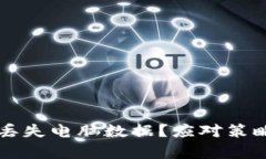 比特币钱包丢失电脑数据？应对策略与恢复指南