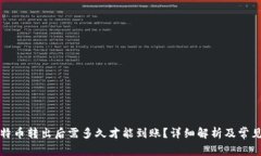 冷钱包比特币转出后需多