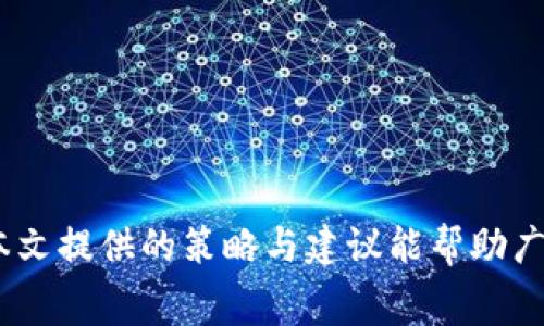   2023年ETH免费挖掘全攻略：挖矿技巧与最佳实践 / 
 guanjianci ETH挖掘, 免费挖矿, 挖矿技巧, 虚拟货币 /guanjianci 

### 引言

随着区块链技术的不断发展，以太坊（Ethereum）作为最受欢迎的智能合约平台之一，吸引了大量投资者和开发者的关注。挖掘以太坊不仅是获取ETH的一种方式，更是参与区块链生态的重要途径。然而，许多新手常常想问：“怎样才能免费挖掘ETH？”本文将探讨ETH的免费挖掘，包括挖矿的基础知识、所需的设备和软件、挖矿策略等，帮助用户在挖掘过程中获得更多的收益。

### ETH挖掘的基础知识

挖矿是指通过计算机运算来验证并记录交易，维护区块链网络的过程。在以太坊网络中，挖矿的过程是通过“工作量证明”（Proof of Work，PoW）机制来完成的。矿工需要使用计算能力来解决复杂的数学问题，首先找到一个有效的哈希值，从而获得相应的ETH奖励。随着以太坊的转型至PoS机制（权益证明），了解当前的挖矿方式显得尤为重要。

### ETH挖掘的设备需求

#### 计算机硬件

进行ETH挖掘首先需要一台性能强大的计算机。尽管个人电脑也可以用来挖矿，但为了提高效率，建议使用专业的挖矿设备（矿机）。

1. **显卡：** 目前，显卡是用于挖矿不可或缺的硬件，特别是NVIDIA和AMD的高性能显卡。矿工需要选择适合ETH挖掘的显卡，以最大化算力。
  
2. **CPU：** 虽然CPU在挖矿中的作用远不如显卡显著，但它仍然负责处理一些辅助手段，也不可忽视。

3. **主板和电源：** 在选购矿机时，主板需要支持多个显卡的并行安装，电源也需要有足够的功率来支持这些装置的运行。

#### 软件需求

挖掘ETH还需要一系列软件来支持。在软件方面，需要选择合适的矿池、挖矿程序和钱包：

1. **挖矿程序：** 例如Claymore、Ethminer等，这些程序支持与显卡并行工作，将算力转化为ETH。
  
2. **矿池：** 加入矿池可以将算力整合，提高挖矿成功率，许多矿池都提供免费接入。

3. **钱包：** 确保有一个安全的钱包来存放挖矿所得的ETH。

### 免费挖掘的策略

#### 加入矿池

通过加入矿池，用户可以无需大量投资昂贵的硬件，就能分享矿池中的收益。矿池会根据每个成员贡献的算力来按比例分配ETH，适合小型矿工。

#### 使用云挖矿

云挖矿是一种通过租用云端算力来参与挖矿的方式，用户无需自己购置硬件。同时，许多提供商会提供免费的计算时间，以吸引用户尝试。

### 挖掘后如何安全存储和管理

#### 销售与储存

挖矿获得的ETH需要妥善管理。建议将一部分ETH存储在安全的硬钱包中，以保护用户的资产安全；另一部分则可选择在交易所进行交易或参与DeFi项目。

#### 安全策略

为了保障账户安全，用户还需要定期更改密码，启用双重验证，并定期作备份。此外，不要随意点击不明链接，以免遭遇钓鱼攻击。

### 相关问题解答

#### 问题一：怎样选择合适的显卡进行ETH挖掘？

选择挖矿显卡的考虑因素
在选择显卡时，矿工需要考虑性能、功耗、成本等多个方面。首先，显卡的算力是衡量其挖矿能力的直接标准，越高的哈希率意味着更高的挖矿效率。其次，显卡的功耗对于长期挖矿的成本至关重要，合理地平衡性能和功耗可以显著降低电费支出，提升整体收益。因此，选择性价比高、市场上口碑好的显卡至关重要。

显卡品牌的选择
p 在选择显卡品牌时，目前NVIDIA和AMD是市场上主流的显卡制造商。NVIDIA的显卡在挖矿时性能较为优越，而AMD显卡则在价格上更具竞争力。对比不同型号显卡的性能与定价，选取合适的设备。

显卡采购建议
鉴于市场需求激增，显卡的价格也可能会水涨船高，因此需要关注市场动态，合理安排采购时机。可以选择在特价活动或促销期间购入，尽量减少成本。

---

#### 问题二：云挖矿是怎样运作的？是否安全？

云挖矿的秘密
云挖矿使用户可以通过租用云端计算资源参与挖矿，而无需采购和维护自身的硬件。用户只需支付一定的租金，便可获得租赁的算力，且挖掘的收益将直接转入用户的钱包。

安全性考虑
尽管云挖矿降低了入门门槛，但安全性问题不容忽视。选择信誉良好的云挖矿平台是确保投资安全的关键。同时，用户应定期查看登入记录和交易状态，提高警惕防范潜在的身份盗用问题。

云挖矿的收益分析
虽然云挖矿可以降低自己维护设备的压力，但由于许多平台会收取管理费等开支，因此需要仔细计算自身获得的费用与实际收益之间的关系，以此权衡是否选择云挖矿。

---

#### 问题三：是否无投资可以进行ETH挖掘？

无投资挖掘的可能性
无投资挖掘完全不依赖于交易硬件是非常困难的，因为即使是基础的挖矿设备也是有一定成本的。然而，有些挖矿平台允许用户通过注册、完成任务获得算力奖励。

参与免费挖矿的具体方式
新用户可以通过参与一些平台提供的活动，如注册送算力、完成小任务奖励等，以此积累初始收益。尽管这些收益一般较小，但可以作为入门尝试。

注意事项
无投资挖掘通常依赖于平台的盈利模式，需谨慎对待。一定要避免加入一些不清不楚的平台，防止时间与精力的浪费。

---

#### 问题四：挖掘ETH的收益如何计算？

收益计算的基本公式
挖掘收入的计算公式为：挖矿收入（ETH）= 比特率（哈希率）/ 难度   区块奖励（ETH）。在计算时，需考虑矿池费和电费等相关支出，以确保收入的有效性。

电力成本的重要性
电费是挖矿过程中最大的一项支出之一，因此需要根据当地的电价来计量成本并做计算。通过每月的电费支出与挖矿收入的对比，帮助用户做出决定是否继续挖矿。

实时收益监测
建议矿工定期查看自己的收益，在运用相关计算工具监测性能时，有助于及时调整策略。

---

#### 问题五：如何提高ETH的挖掘效率？

提高效率的方法
提高ETH挖掘效率可通过提升算力、挖矿软件设置、选择合适的矿池等手段实现。此外，定期更新硬件，维护设备，确保计算机处于最佳状态都能带来极大帮助。

软件配置
在挖矿软件中，有不少设置可以，比如调节显卡的频率、操作系统等，以此提高挖矿效率。可借助一些专业软件进行性能调优。

学习与交流
加入一些矿工社区，与其他经验丰富的矿工进行交流，可以获取到更多的信息和技巧，改善自身的挖矿策略，有效提高收益。

### 结语

ETH的免费挖掘并非不可能，掌握成本和技术是关键。尽管需要一定的投入和时间，但是通过云矿且加入优秀的矿池，依然可以在控制成本的基础上获得不错的收益。希望本文提供的策略与建议能帮助广大用户在ETH挖矿的旅途中取得成功。