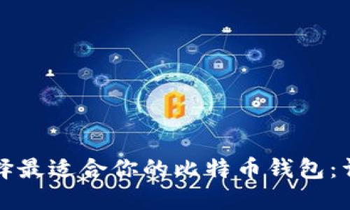 如何选择最适合你的比特币钱包：详细指南