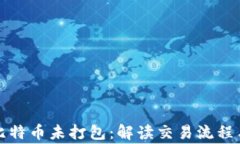 钱包转出比特币未打包：解读交易流程与注意事