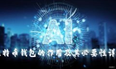 比特币钱包的作用及其必