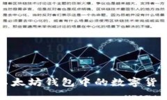 如何查看以太坊钱包中的数字货币及其余额