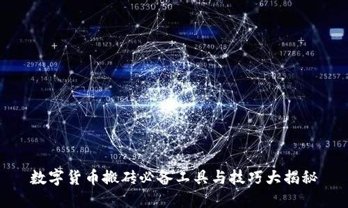 数字货币搬砖必备工具与技巧大揭秘