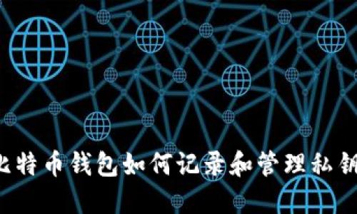 比特币钱包如何记录和管理私钥？
