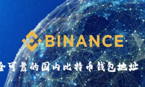 如何选择安全可靠的国内比特币钱包地址 – 完整指南