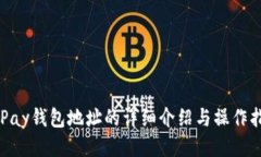 OKPay钱包地址的详细介绍与