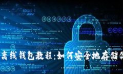 以太坊离线钱包教程：如何安全地存储你的ETH