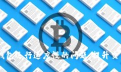 解决比特币Core钱包运行速