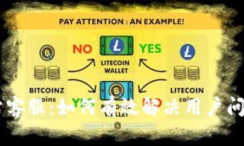 BitGet官方网站客服：如何有效解决用户问题的全方位指南