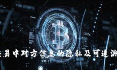 USDT交易中对方信息的隐私