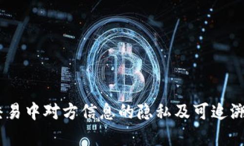 USDT交易中对方信息的隐私及可追溯性分析