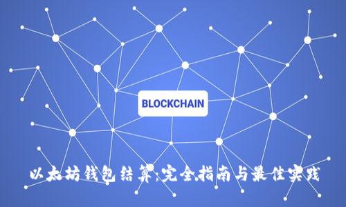 以太坊钱包结算：完全指南与最佳实践