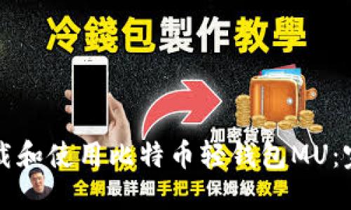 如何下载和使用比特币轻钱包MU：完整指南