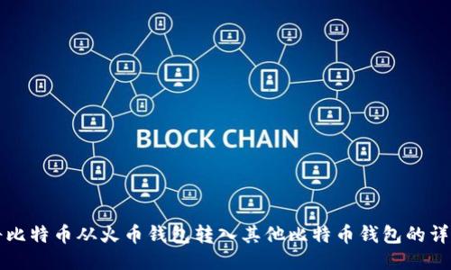 如何将比特币从火币钱包转入其他比特币钱包的详细指南