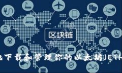 如何安全地下载和管理你