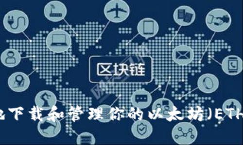 如何安全地下载和管理你的以太坊（ETH）钱包地址