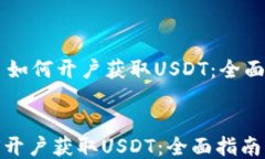     如何开户获取USDT：全面