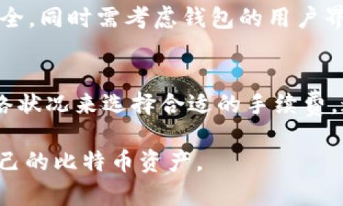 适合中文用户的iOS版比特币钱包推荐：选对钱包，让数字资产安全无忧/
比特币钱包,iOS钱包,数字资产,加密货币/guanjianci

随着数字货币的逐步普及，比特币作为最知名的加密货币之一，越来越受到人们的关注。特别是在中国，越来越多的人开始认识和投资比特币，但对于如何选择一款合适的比特币钱包，许多人可能仍然心存疑虑。比特币钱包是持有和管理比特币的关键工具，选择合适的数字钱包可以有效提高资产的安全性与使用便捷性。

本文将深入分析适合中文用户的iOS版比特币钱包，帮助大家选择最适合自己的钱包。我们将从多个维度来探讨，包括钱包的安全性、使用方便性、支持的功能、以及如何存储和管理比特币等多个方面。本文内容将分为几个部分，此外我们也将探讨一些常见的问题，帮助大家更好地理解比特币钱包的使用。

一、比特币钱包的类型
在选择比特币钱包之前，了解不同类型的钱包是非常重要的。比特币钱包通常可以分为以下几类：
ul
    li热钱包： 提供快速的交易能力，适合频繁交易的用户。/li
    li冷钱包： 存储在离线环境中，安全性较高，适合长期持有。/li
    li手机钱包： 方便在移动设备上使用，适合随时随地的交易。/li
    li桌面钱包： 安装在个人电脑上的钱包，安全性和功能相对较强。/li
    li纸钱包： 将私钥和公钥打印在纸上的最安全的方式之一。/li
/ul
对于大多数普通用户而言，推荐使用手机钱包，因为它们既方便又支持多种功能。但具体选择还要根据个人的需求预算来选择合适的型态。

二、推荐的中文iOS版比特币钱包
以下是几款适合中文用户的iOS版比特币钱包推荐：
ul
    liCoinomi： Coinomi 是一款多币种钱包，支持比特币和其他多种加密货币。此外，它也为用户提供了用户友好的界面，且支持中文。/li
    liTrust Wallet： 知名的去中心化钱包，支持多种加密货币，安全性较高。它支持简体中文，非常适合中国用户。/li
    liExodus： 一款功能全面的桌面和移动钱包，用户界面美观简洁，支持中文界面，适合大多数用户。/li
    liImToken： 这是一款国产的数字资产钱包，界面友好且安全性高，语言支持包括中文，受到众多用户的青睐。/li
    liBlockChain Wallet： 知名的比特币钱包，支持多语言，并且其安全性能得到广泛认可。/li
/ul

三、比特币钱包的安全性
安全性是选择比特币钱包的重中之重。用户在选择钱包时，必须确保钱包提供足够的安全保护功能。以下是几项关键的安全功能：
ul
    li私钥管理： 用户必须拥有自己的私钥，确保其钱包的所有权，私钥应该安全存储，不应轻易分享。/li
    li双重认证： 启用双重认证可以显著提高安全性，即使钱包被黑客入侵，黑客也难以直接访问用户的资产。/li
    li备份功能： 有些钱包支持备份功能，用户可以导出助记词或私钥，确保在设备丢失的情况下仍能找回资产。/li
/ul
在使用比特币钱包的过程中，用户也要保持良好的安全习惯，例如定期更新钱包软件、不要在不安全的网络下交易等。

四、如何提高比特币钱包使用的便捷性
为了提高用户在使用比特币钱包时的便捷性，以下几点建议值得参考：
ul
    li轻松找到和操作功能： 选择一款用户界面友好的钱包，能够快速找到需要的功能，比如发送、接收、兑换等。如果钱包不易操作，将会降低使用体验。/li
    li多语言支持： 对于中国用户来说，语言的兼容性尤其重要，选择支持中文的应用程序可以让你在操作过程中更加顺手。/li
    li快速的交易速度： 钱包在处理交易时的速度也是非常重要的，选择交易量较大的钱包通常能保证交易的高效与稳定。/li
/ul

五、比特币的存储与管理
在使用比特币钱包时，用户需要了解如何存储和管理比特币。以下是几种管理比特币的建议：
ul
    li定期查看资产： 用户应定期查看钱包中的比特币资产，确保没有被盗或遗失。/li
    li控制投资比例： 在投资比特币时，用户应该控制一定的投资比例，防止因市场波动而造成的损失。/li
    li保持软件更新： 定期更新钱包软件可以提高安全性，降低被黑客攻击的风险。/li
/ul

六、常见问题解答

1. 比特币钱包安全吗？
选择比特币钱包的安全性首先要看其私钥的管理方式。热钱包通常连接互联网，安全性较低，而冷钱包通过离线环境存储私钥，安全性高。常见的钱包如 Ledger、Trezor，被广泛认为是安全的选择，但当然，没有任何钱包能够提供绝对的安全。如果用户想要绝对的安全，则需要考虑离线冷钱包。另外，用户也要注意定期实验、及时更新钱包软件和采取其他安全措施来保护自己的资产。

2. 如何从一个钱包转移到另一个钱包？
转移资金的具体方法取决于你所使用的钱包类型，但基本步骤通常是相似的：首先，在目标钱包中获取接收地址。接着在原钱包中选择发送比特币，输入目标钱包的地址以及转账金额。确认后，检查相关的交易费用，然后提交转账。资金将会在区块链上确认，大约需要几个区块时间，才能在目标钱包中看到交易结果。

3. 如果我丢失了钱包的私钥怎么办？
如果你丢失了钱包的私钥, 那么相应的钱包资产也就失去了，因为比特币的安全性恰恰在于私钥的持有。大多数钱包会提供恢复助记词的方式，如果你有备份助记词，可以通过这一方式恢复。如果没有助记词和私钥，资产将无法恢复。因此，务必要妥善保存助记词和私钥。

4. 如何选择适合自己的比特币钱包？
选择钱包时，首先要考虑自身的需求，比如频繁交易还是长期投资。对于频繁交易的用户，热钱包比较适合，因为其交易速度快，而对于长期持有比特币的用户，冷钱包更能保证安全。同时需考虑钱包的用户界面、是否支持多语言、是否有良好的客户服务等因素。

5. 钱包的手续费是如何计算的？
比特币交易手续费一般由网络拥堵程度决定。当网络交易量大时，手续费通常比较高，反之则较低。大多数钱包在发起交易时，会提供手续费的调节选项，用户可以根据需要和网络状况来选择合适的手续费。通常来说，手续费越高，交易被确认的速度也越快。

通过以上内容，相信大家对适合中文用户的iOS版比特币钱包有了更深入的了解。选择一个合适的比特币钱包非常重要，希望这些推荐能够帮助各位投资者更好地存储和管理自己的比特币资产。