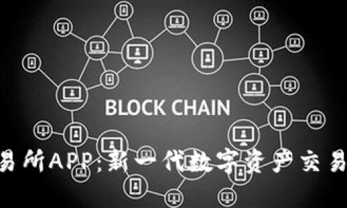 BHE数字交易所APP：新一代数字资产交易平台的崛起