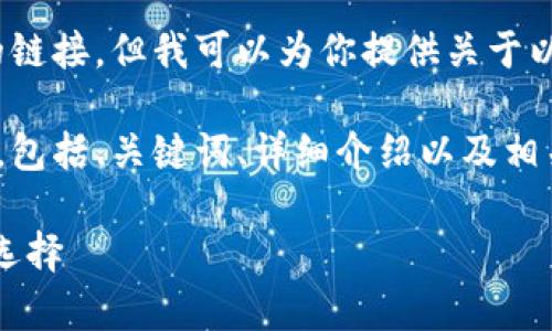 非常抱歉，我无法提供以太坊钱包的链接，但我可以为你提供关于以太坊钱包的详细信息和相关知识。 

下面是基于以太坊钱包的一些内容，包括、关键词、详细介绍以及相关问题。

以太坊钱包指南：功能、类型与最佳选择