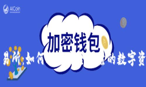 最安全的交易所：如何选择安全可靠的数字资产交易平台