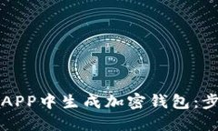 如何在区块链达人APP中生成加密钱包：步骤详解