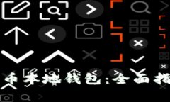 如何使用比特币本地钱包