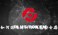 biatoti如何使用库神冷钱包安全存储USDT