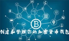 如何创建和管理你的加密