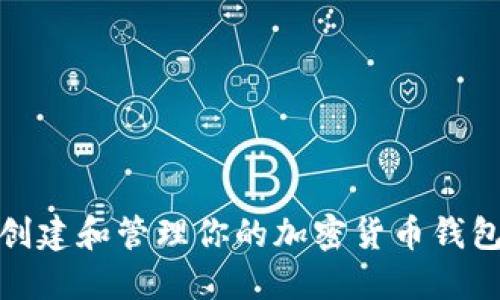 如何创建和管理你的加密货币钱包地址