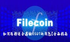 如何选择适合存放USDT的钱包？全面指南