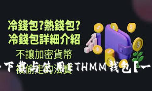如何安全下载与使用ETHMM钱包？一站式指南