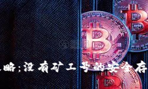 比特币钱包攻略：没有矿工号的安全存储与使用指南