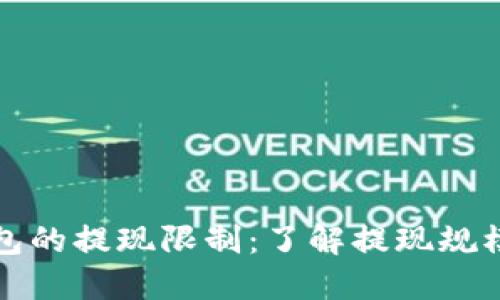 比特币钱包的提现限制：了解提现规模与实用性