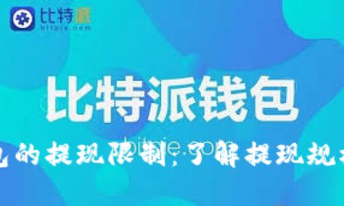 比特币钱包的提现限制：了解提现规模与实用性