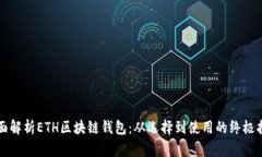 全面解析ETH区块链钱包：从选择到使用的终极指