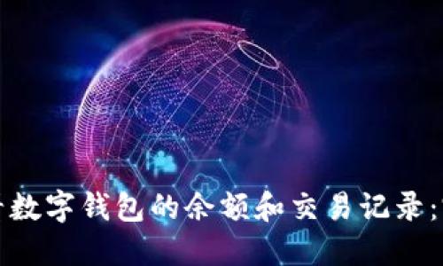 如何查看数字钱包的余额和交易记录：完整指南