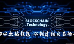 如何操作以太坊钱包：从创建到交易的全面指南